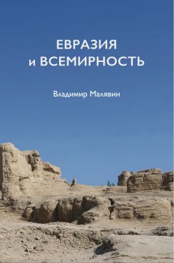 Книга "Евразия и всемирность" – Владимир Малявин, 2022