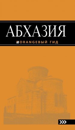 Книга "Абхазия. Путеводитель" {Оранжевый гид} – , 2015