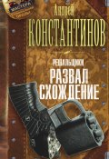 Книга "Развал/схождение" (Андрей Константинов, 2013)