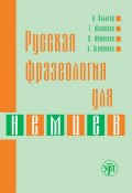 Русская фразеология для немцев (В. М. Мокиенко, 2015)
