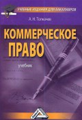 Книга "Коммерческое право" (А. Н. Толкачев, Андрей Толкачев, 2014)