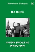 Книга "Очень простые истории" (Н. В. Кабяк, 2015)