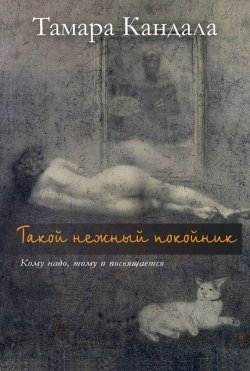 Книга "Такой нежный покойник" – Тамара Кандала, 2010