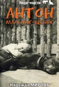 Книга "Антон. Мальчик-щенок" (Надежда Мирова, 2015)