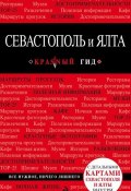 Книга "Севастополь и Ялта. Путеводитель" (, 2015)