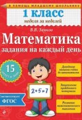 Книга "Математика. 1 класс. Задания на каждый день" (В. В. Занков, 2015)