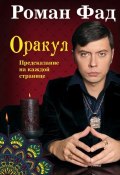 Книга "Оракул" (Роман Александрович Фадеев, 2015)