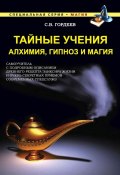 Книга "Тайные учения. Алхимия, гипноз и магия" (Сергей Гордеев, 2015)