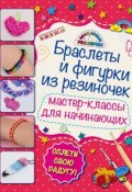 Книга "Браслеты и фигурки из резиночек. Мастер-классы для начинающих" (Мария Крупская, 2015)