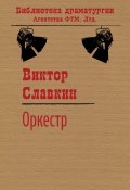 Книга "Оркестр" (Виктор Славкин)