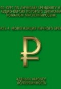Книга "Монетизация личного бренда" (Роман Масленников, 2015)