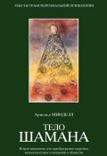 Книга "Тело шамана" (Арнольд Минделл, 2004)