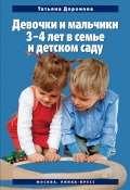 Девочки и мальчики 3–4 лет в семье и детском саду (Татьяна Доронова, 2009)