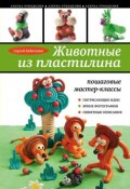 Книга "Животные из пластилина. Пошаговые мастер-классы" (Сергей Кабаченко, 2015)