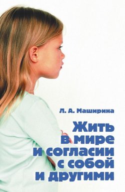 Книга "Жить в мире и согласии с собой и другими" – Людмила Маширина, 2012