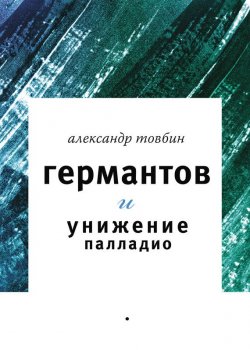 Книга "Германтов и унижение Палладио" – Александр Товбин, 2014