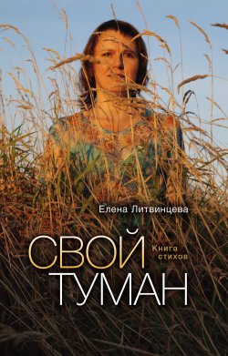 Книга "Свой туман" – Елена Литвинцева, 2014