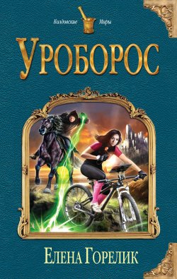 Книга "Уроборос" – Елена Горелик, 2015