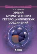 Книга "Химия ароматических гетероциклических соединений" (М. А. Юровская, 2015)