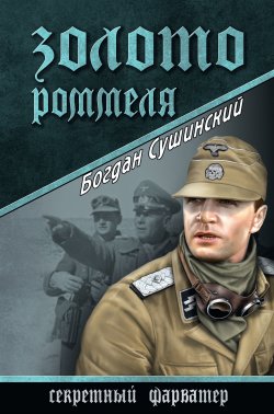 Книга "Золото Роммеля" {Секретный фарватер (Вече)} – Богдан Сушинский, 2015