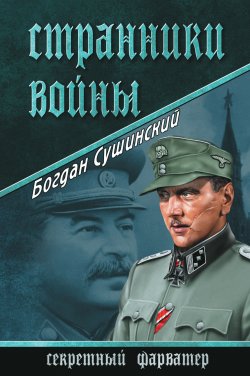 Книга "Странники войны" {Секретный фарватер (Вече)} – Богдан Сушинский, 2015