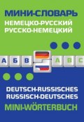 Немецко-русский, русско-немецкий мини-словарь / Deutsch-russisches. Russisch-deutsches mini-Worterbuch (, 2015)