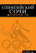 Книга "Олимпийский Сочи" (Денис Фокин, 2015)