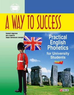 Книга "A Way to Success: Practical English Phonetics for University Students. Year 1" – Н. В. Тучина, 2015