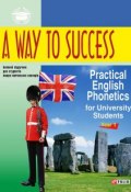 A Way to Success: Practical English Phonetics for University Students. Year 1 (Н. В. Тучина, 2015)