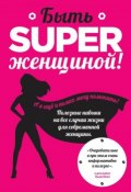 Книга "Быть superженщиной! Полезные навыки на все случаи жизни для современной женщины" (Обри Смит, 2013)