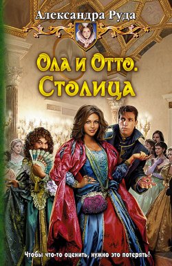 Книга "Ола и Отто. Столица" {Ола и Отто} – Александра Руда, 2015