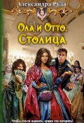 Книга "Ола и Отто. Столица" (Александра Руда, 2015)