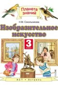 Книга "Изобразительное искусство. 3 класс" (Н. М. Сокольникова, 2014)
