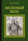 Книга "Железный волк" (Сергей Булыга, 2015)