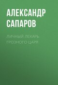 Книга "Личный лекарь Грозного царя" (Александр Сапаров, 2015)