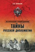 Книга "Тайны русской дипломатии" (Борис Сопельняк, 2015)