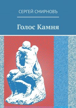 Книга "Голос Камня" – Сергей Смирнов