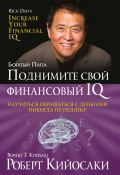 Книга "Поднимите свой финансовый IQ" (Роберт Кийосаки)