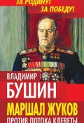 Книга "Маршал Жуков. Против потока клеветы" (Владимир Бушин, 2015)