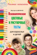 Книга "Психологические цветовые и рисуночные тесты для взрослых и детей" (Маргарита Шевченко, 2015)