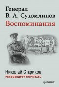 Генерал В. А. Сухомлинов. Воспоминания (В. А. Сухомлинов, Владимир Сухомлинов, 1924)