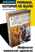 Книга "Украина, которой не было. Мифология украинской идеологии" (Андрей Ваджра, 2015)