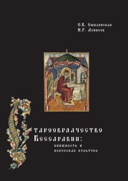 Книга "Старообрядчество Бессарабии: книжность и певческая культура" – Н. Г. Денисов, 2007