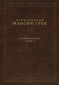 Книга "Сочинения. Том 1" – преподобный Максим Грек
