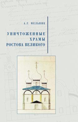 Книга "Уничтоженные храмы Ростова Великого" – А. Г. Мельник, 2008