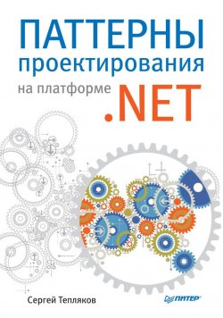 Книга "Паттерны проектирования на платформе .NET" – Сергей Тепляков, 2015