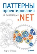Паттерны проектирования на платформе .NET (Сергей Тепляков, 2015)