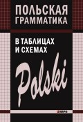 Польская грамматика в таблицах и схемах (Валерий Ермола, 2011)