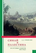 Книга "Синай и Палестина. Из путевых заметок 1865 года" (Дмитрий Смышляев, 2008)
