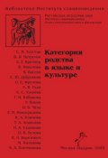 Книга "Категория родства в языке и культуре" (, 2009)